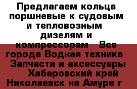 Предлагаем кольца поршневые к судовым и тепловозным  дизелям и компрессорам - Все города Водная техника » Запчасти и аксессуары   . Хабаровский край,Николаевск-на-Амуре г.